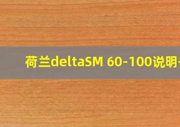 荷兰deltaSM 60-100说明书